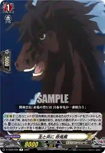 D-TB05/030 主と共に 赤兎馬