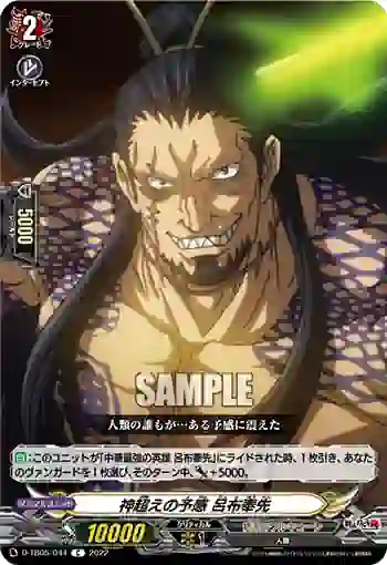 D-TB05/044 神超えの予感 呂布奉先