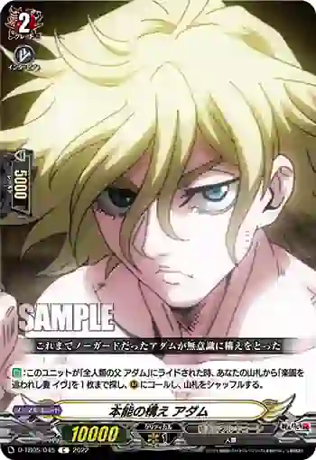 D-TB05/045 本能の構え アダム