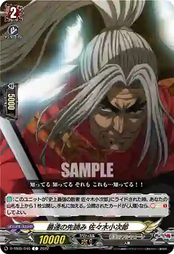 D-TB05/046 最速の先読み 佐々木小次郎