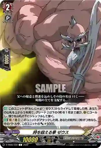 D-TB05/050 時を超える拳 ゼウス