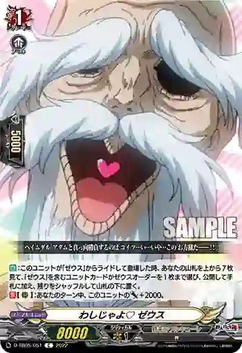 D-TB05/051 わしじゃよ♡ ゼウス