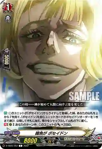 D-TB05/054 雑魚が ポセイドン