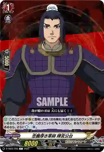 D-TB05/056 忠義厚き軍師 陳宮公台