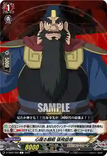 D-TB05/059 心躍る観戦 張飛益徳