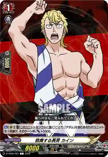 D-TB05/061 鼓舞する長男 カイン