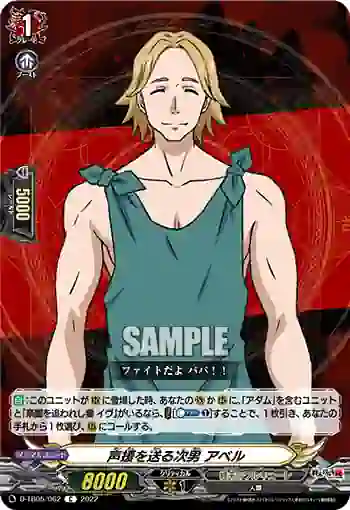 D-TB05/062 声援を送る次男 アベル