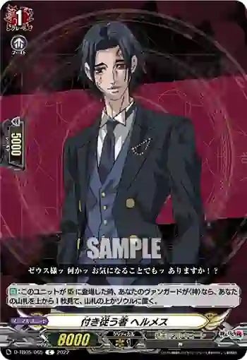 D-TB05/065 付き従う者 ヘルメス