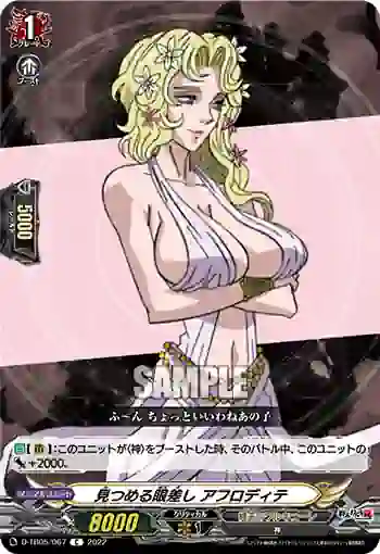 D-TB05/067 見つめる眼差し アフロディテ