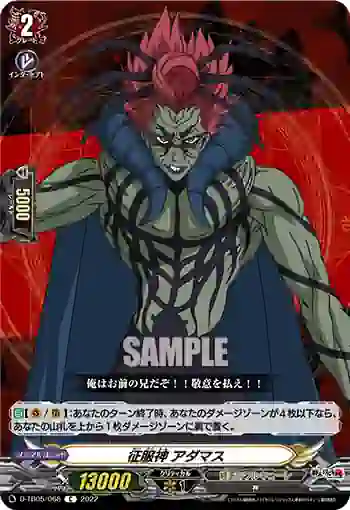 D-TB05/068 征服神 アダマス