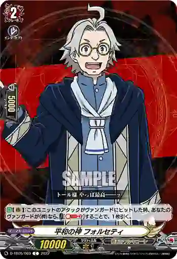 D-TB05/069 平和の神 フォルセティ