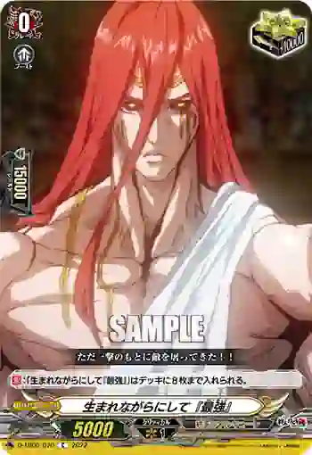 D-TB05/070 生まれながらにして『最強』