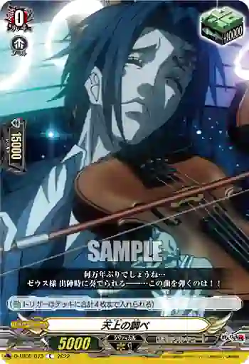 D-TB05/073 天上の調べ