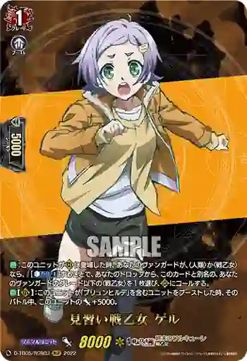 D-TB05/RGR03 見習い戦乙女 ゲル