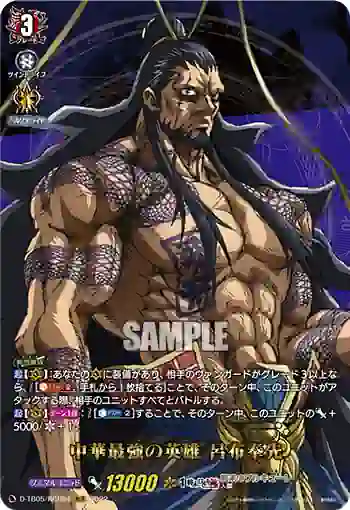 D-TB05/RGR04 中華最強の英雄 呂布奉先