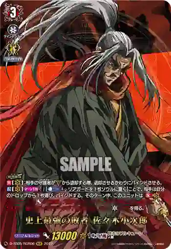 D-TB05/RGR06 史上最強の敗者 佐々木小次郎