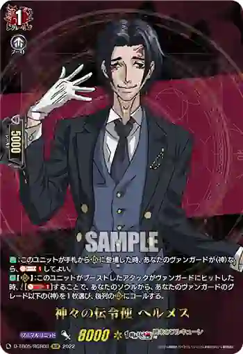 D-TB05/RGR08 神々の伝令使 ヘルメス