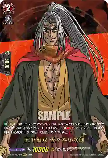 D-TB05/RGR16 天下無双 佐々木小次郎