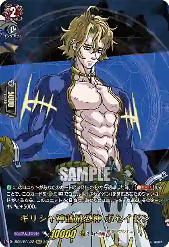 D-TB05/RGR22 ギリシャ神話最恐神 ポセイドン