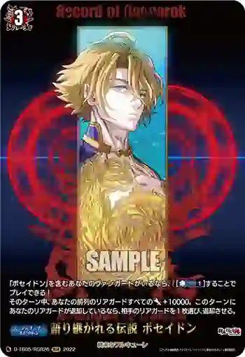 D-TB05/RGR26 語り継がれる伝説 ポセイドン