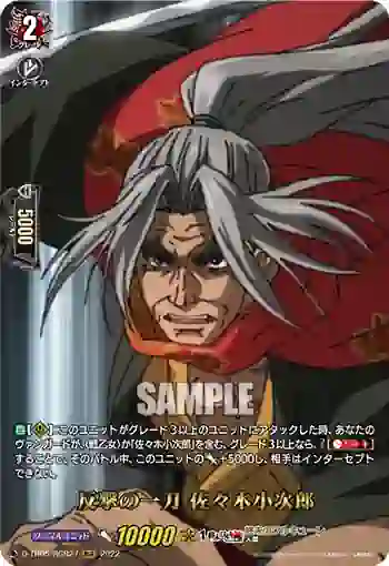 D-TB05/RGR27 反撃の一刀 佐々木小次郎