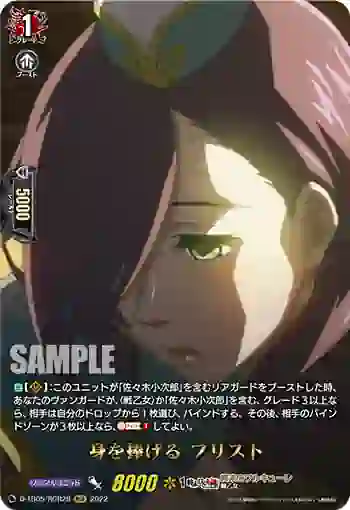 D-TB05/RGR28 身を捧げる フリスト