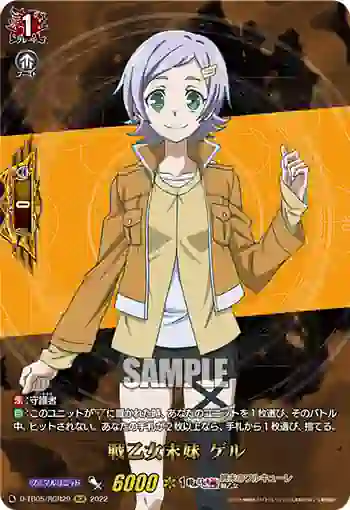 D-TB05/RGR29 戦乙女末妹 ゲル