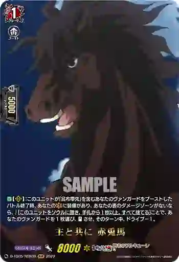 D-TB05/RGR30 主と共に 赤兎馬