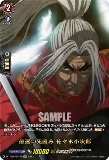 D-TB05/RGR46 最速の先読み 佐々木小次郎