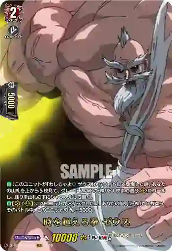 D-TB05/RGR50 時を超える拳 ゼウス