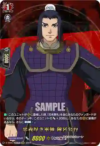 D-TB05/RGR56 忠義厚き軍師 陳宮公台