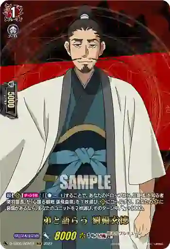D-TB05/RGR57 弟と語らう 劉備玄徳
