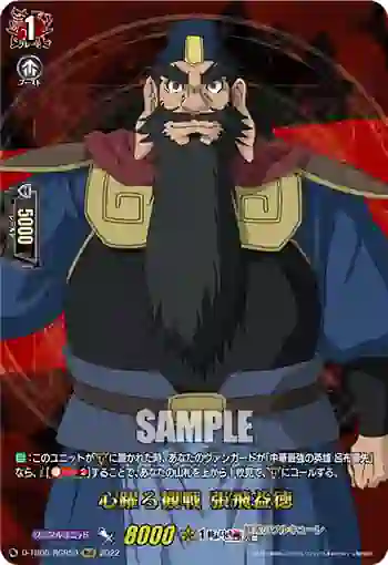 D-TB05/RGR59 心躍る観戦 張飛益徳