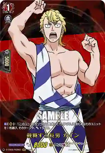 D-TB05/RGR61 鼓舞する長男 カイン