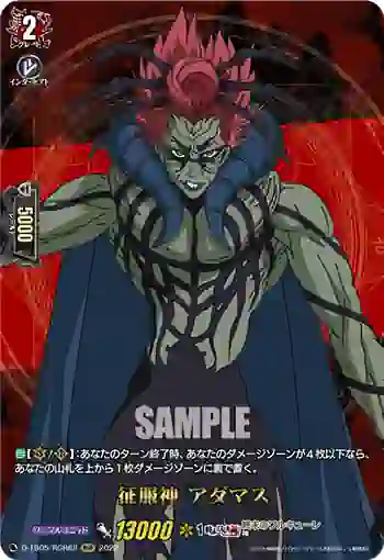 D-TB05/RGR68 征服神 アダマス