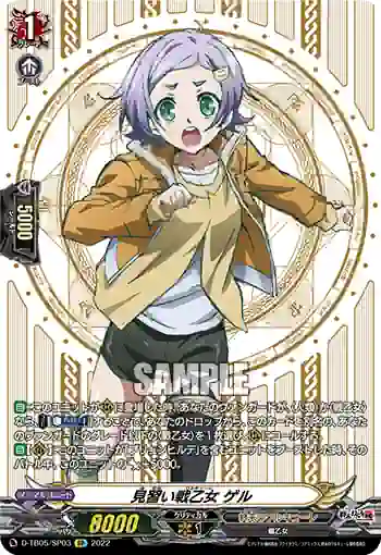 D-TB05/SP03 見習い戦乙女 ゲル