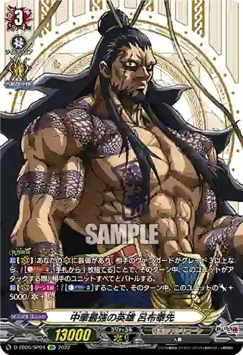 D-TB05/SP04 中華最強の英雄 呂布奉先