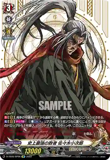 D-TB05/SP06 史上最強の敗者 佐々木小次郎