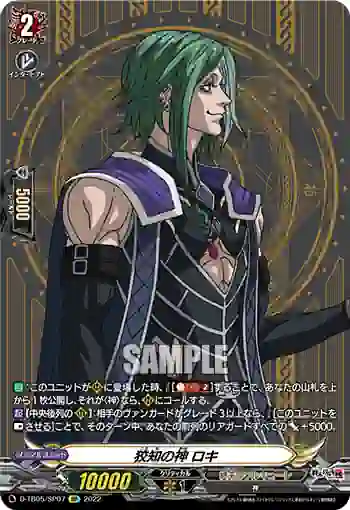D-TB05/SP07 狡知の神 ロキ