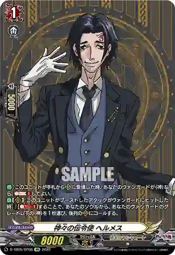 D-TB05/SP08 神々の伝令使 ヘルメス