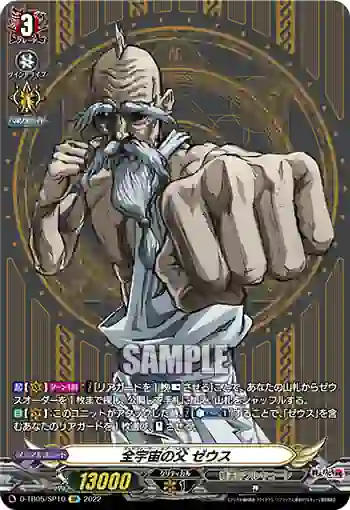 D-TB05/SP10 全宇宙の父 ゼウス