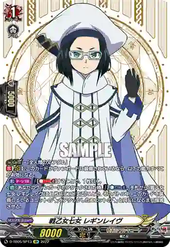D-TB05/SP13 戦乙女七女 レギンレイヴ