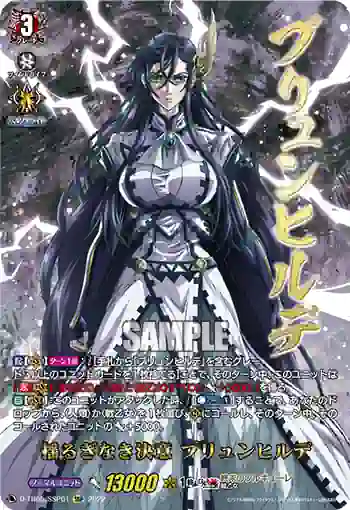 D-TB05/SSP01 揺るぎなき決意 ブリュンヒルデ
