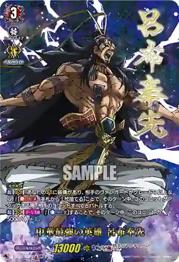 D-TB05/SSP02 中華最強の英雄 呂布奉先