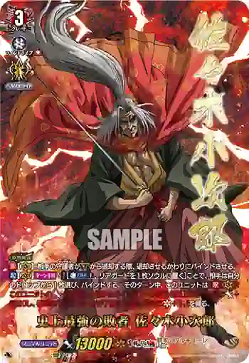 D-TB05/SSP04 史上最強の敗者 佐々木小次郎