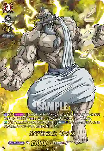 D-TB05/SSP06 全宇宙の父 ゼウス