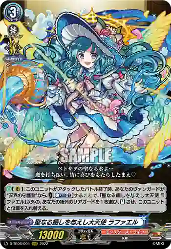 D-TB06/004 聖なる癒しを与えし大天使 ラファエル