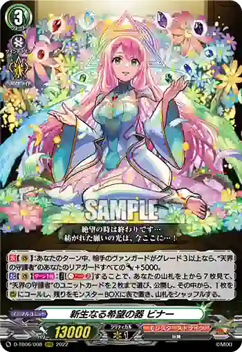 D-TB06/008 新生なる希望の器 ビナー