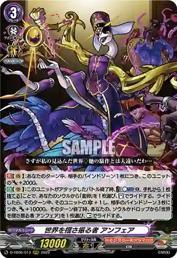 D-TB06/013 世界を揺さ振る者 アンフェア