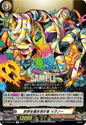 D-TB06/045 世界を描き消す者 イグノー